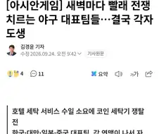 아시안 게임 야구대표팀 빨래 전쟁 결국 각자도생 선택