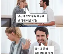 "당신의 도박 중독 때문에 떠날거야!"