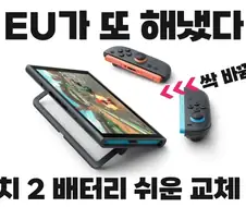 스위치2 EU 배터리 교체식 개선판 나옴