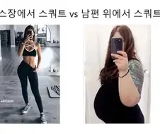 스쿼트할 때 장소가 중요하다는 여자