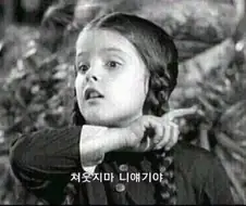 쳐웃지마 니 얘기야 짤 특