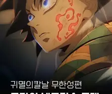 무한성편 넷플에서 공개한다네
