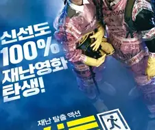 쌈마이한 포스터가 아니였으면 천만영화도 노려볼만했던 영화