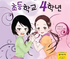 엄마는 초등학교 4학년