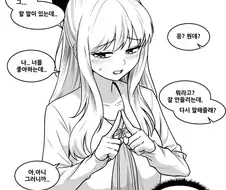 들이대는 방식이 달라진 여친 만화