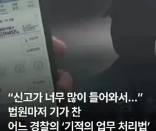 어느 경찰의 ＇기적의 업무 처리법＇.jpg