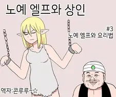 노예엘프를 임신시키는 법 3~4.manwha