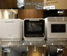 국산 식기세척기의 비밀
