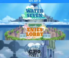 [원피스]개인적으로 가장 즐겁게 본 에피소드