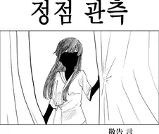 [@] 시즈카가 혼수상태 빠지는 Manhwa (약 스압)