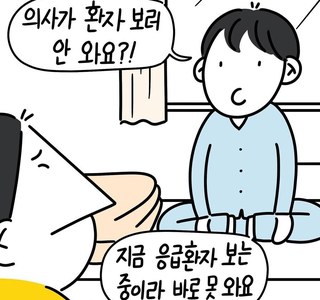 의사가 왜 환자보러 안와요
