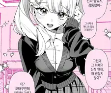 오타쿠에게 상냥한 갸루.manhwa