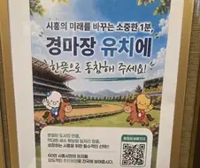 우리시 경마장 유치에 힘쓰는거 같다