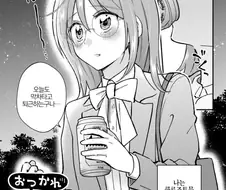 사축 OL과 쇼타 악마 만화