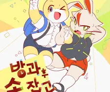 [퍼리] 예전에 그렸던 만화를 모아봤어요.