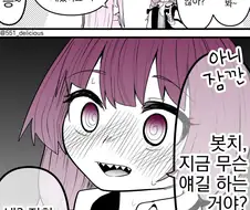 봇치] 이름에 대해 이야기 하는 봇치와 알중녀.manhwa