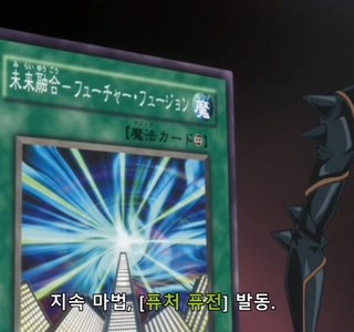 유희왕) 자막만 보면 신세대도 세다고 느껴진다는 옛날 악역의 카드