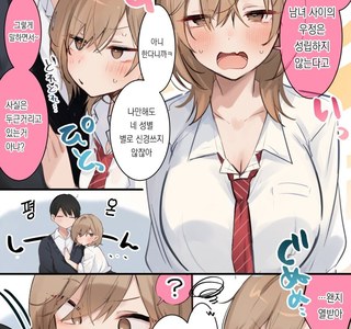 남녀 사이에 우정은 성립하지 않는 만화