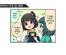 [@] 이쿠, 마츠리, 에밀리, 타카네의 1컷 ⑦