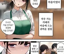 쿨한 카페점원누나 테이크 아웃 순애 manga