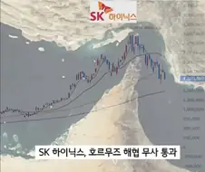 Sk 하이닉스 호르무즈 해협 무사 통과