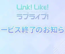 러브라이브 마지막 모바일겜 섭종 ㅋㅋㅋㅋ