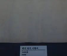 ＇백지 과거 시험지＇