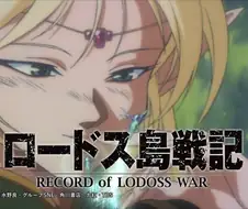 로도스도 전기 - 바람의 판타지아