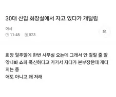 30대 신입 회장실에서 자다가 개털림