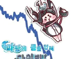 교주!!! 주식이 폭락했다며?
