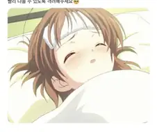 빨리 나을 수 있도록 격려해주세요