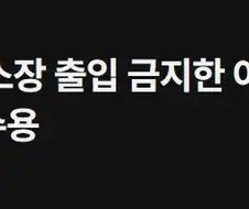 의외로 헬스장에 있는것