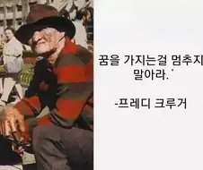 꿈을 가지는걸 멈추지 말아라