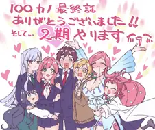 100명여친) 바로 2기 만들어주네 ㅋㅋ