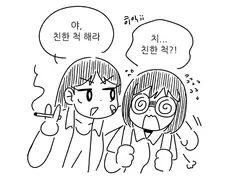 친한 척 하는 만화.manhwa