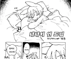 꿈꾸는 나나치.manga