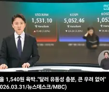 MBC “환율 큰 우려 없어“