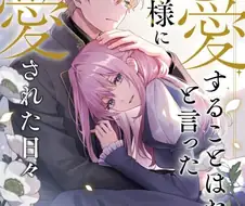 「너를 사랑할 일은 없다」라고 말한 서방님 manhwa