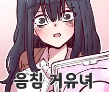 음침 거유녀 최면.manhwa
