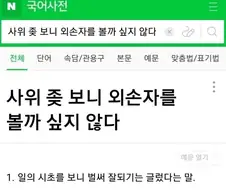 ? : 에휴.. 우리 사위 꼬X 보니 손자는 글렀네;;