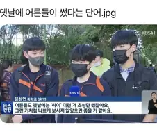 옛날 어른들이 썼다는 단어