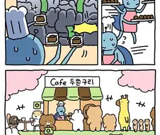 [만화] 두쫀쿠와 망그러진 곰