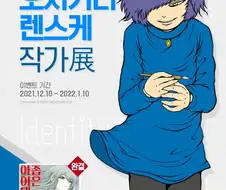 작품 하나 때문에 대중적인 이미지를 챙긴 작가