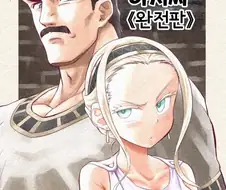 소녀 ㄴㅇ상과 아저씨가 꽁냥대는 만화 2.manga
