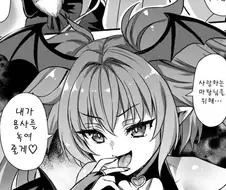 용사를 유혹하는 서큐버스 만화
