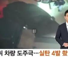 음주운전자자 도주 실탄4발 쏴
