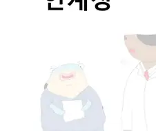 어느 의대 실습생들의 인계장.manwha