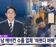 유럽 폭염으로 특수를 얻고 있는 한국 에아콘 업체들