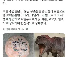 인도 모 지역에서 신성시되던 돌, 알고보니...
