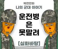 미필은 노하이 ( 운전병은 못말려!!!! ) manhwa